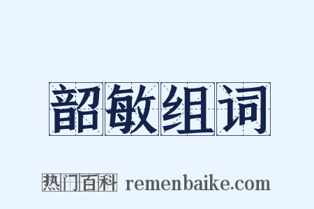 韶敏组词是什么意思的图片